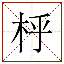 㭔田字格_㭔田字格书写_㭔田字格笔顺_㭔田字格字帖_㭔田字格模板