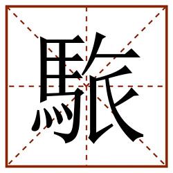 䮉田字格_䮉田字格书写_䮉田字格笔顺_䮉田字格字帖_䮉田字格模板