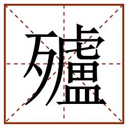 㱺田字格_㱺田字格书写_㱺田字格笔顺_㱺田字格字帖_㱺田字格模板