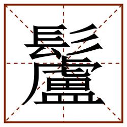 䰕田字格_䰕田字格书写_䰕田字格笔顺_䰕田字格字帖_䰕田字格模板