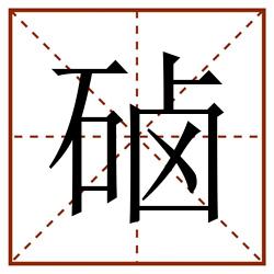 硵田字格_硵田字格书写_硵田字格笔顺_硵田字格字帖_硵田字格模板