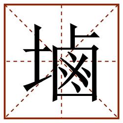 塷田字格_塷田字格书写_塷田字格笔顺_塷田字格字帖_塷田字格模板