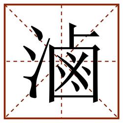 滷田字格_滷田字格书写_滷田字格笔顺_滷田字格字帖_滷田字格模板
