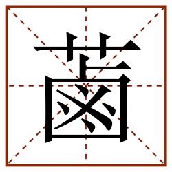 蓾田字格_蓾田字格书写_蓾田字格笔顺_蓾田字格字帖_蓾田字格模板