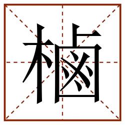 樐田字格_樐田字格书写_樐田字格笔顺_樐田字格字帖_樐田字格模板