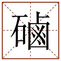 磠田字格_磠田字格书写_磠田字格笔顺_磠田字格字帖_磠田字格模板