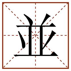 並田字格_並田字格书写_並田字格笔顺_並田字格字帖_並田字格模板