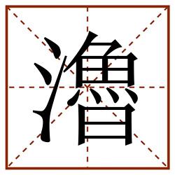 瀂田字格_瀂田字格书写_瀂田字格笔顺_瀂田字格字帖_瀂田字格模板