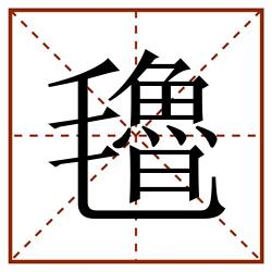 氌田字格_氌田字格书写_氌田字格笔顺_氌田字格字帖_氌田字格模板