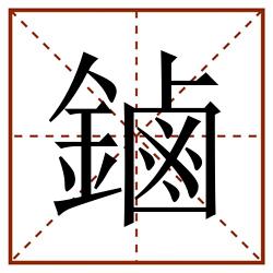 鏀田字格_鏀田字格书写_鏀田字格笔顺_鏀田字格字帖_鏀田字格模板