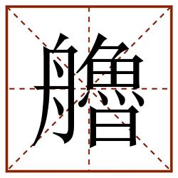 艪田字格_艪田字格书写_艪田字格笔顺_艪田字格字帖_艪田字格模板