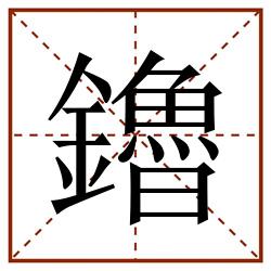 鑥田字格_鑥田字格书写_鑥田字格笔顺_鑥田字格字帖_鑥田字格模板