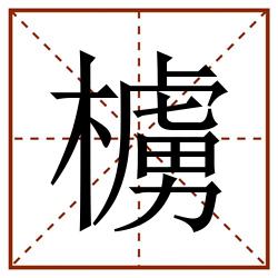 㯭田字格_㯭田字格书写_㯭田字格笔顺_㯭田字格字帖_㯭田字格模板