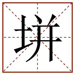 垪田字格_垪田字格书写_垪田字格笔顺_垪田字格字帖_垪田字格模板