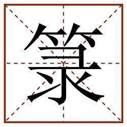 箓田字格_箓田字格书写_箓田字格笔顺_箓田字格字帖_箓田字格模板