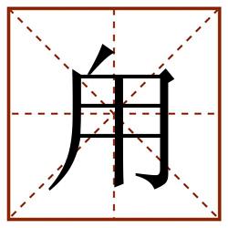 甪田字格_甪田字格书写_甪田字格笔顺_甪田字格字帖_甪田字格模板