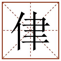 侓田字格_侓田字格书写_侓田字格笔顺_侓田字格字帖_侓田字格模板