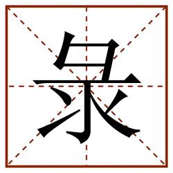 彔田字格_彔田字格书写_彔田字格笔顺_彔田字格字帖_彔田字格模板