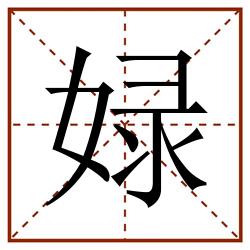 娽田字格_娽田字格书写_娽田字格笔顺_娽田字格字帖_娽田字格模板