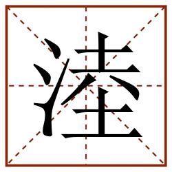 淕田字格_淕田字格书写_淕田字格笔顺_淕田字格字帖_淕田字格模板