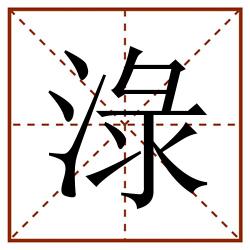 淥田字格_淥田字格书写_淥田字格笔顺_淥田字格字帖_淥田字格模板