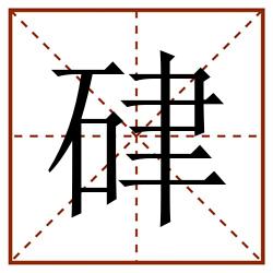 硉田字格_硉田字格书写_硉田字格笔顺_硉田字格字帖_硉田字格模板