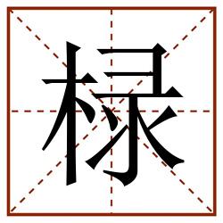 椂田字格_椂田字格书写_椂田字格笔顺_椂田字格字帖_椂田字格模板
