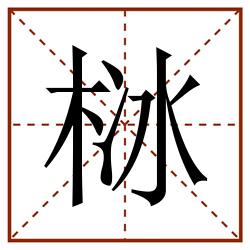 栤田字格_栤田字格书写_栤田字格笔顺_栤田字格字帖_栤田字格模板