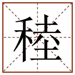 稑田字格_稑田字格书写_稑田字格笔顺_稑田字格字帖_稑田字格模板