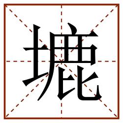 塶田字格_塶田字格书写_塶田字格笔顺_塶田字格字帖_塶田字格模板