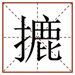 摝田字格_摝田字格书写_摝田字格笔顺_摝田字格字帖_摝田字格模板
