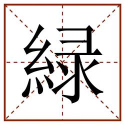 緑田字格_緑田字格书写_緑田字格笔顺_緑田字格字帖_緑田字格模板