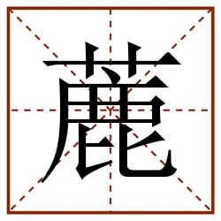 蔍田字格_蔍田字格书写_蔍田字格笔顺_蔍田字格字帖_蔍田字格模板
