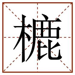 樚田字格_樚田字格书写_樚田字格笔顺_樚田字格字帖_樚田字格模板
