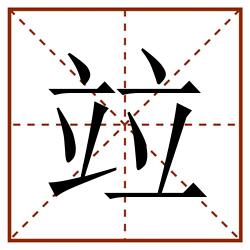 竝田字格_竝田字格书写_竝田字格笔顺_竝田字格字帖_竝田字格模板