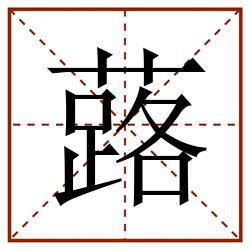 蕗田字格_蕗田字格书写_蕗田字格笔顺_蕗田字格字帖_蕗田字格模板