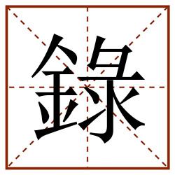 錄田字格_錄田字格书写_錄田字格笔顺_錄田字格字帖_錄田字格模板