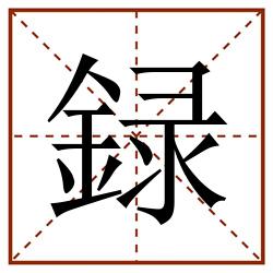 録田字格_録田字格书写_録田字格笔顺_録田字格字帖_録田字格模板