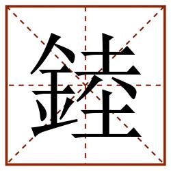 錴田字格_錴田字格书写_錴田字格笔顺_錴田字格字帖_錴田字格模板