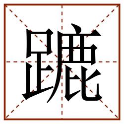 蹗田字格_蹗田字格书写_蹗田字格笔顺_蹗田字格字帖_蹗田字格模板