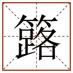 簬田字格_簬田字格书写_簬田字格笔顺_簬田字格字帖_簬田字格模板
