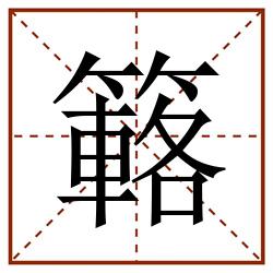 簵田字格_簵田字格书写_簵田字格笔顺_簵田字格字帖_簵田字格模板