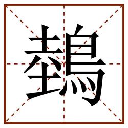 鵱田字格_鵱田字格书写_鵱田字格笔顺_鵱田字格字帖_鵱田字格模板