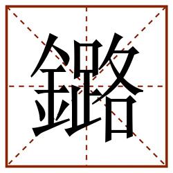 鏴田字格_鏴田字格书写_鏴田字格笔顺_鏴田字格字帖_鏴田字格模板