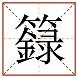 籙田字格_籙田字格书写_籙田字格笔顺_籙田字格字帖_籙田字格模板