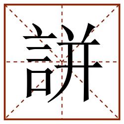 誁田字格_誁田字格书写_誁田字格笔顺_誁田字格字帖_誁田字格模板
