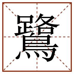鷺田字格_鷺田字格书写_鷺田字格笔顺_鷺田字格字帖_鷺田字格模板