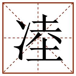 㓐田字格_㓐田字格书写_㓐田字格笔顺_㓐田字格字帖_㓐田字格模板