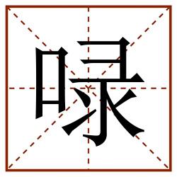 㖨田字格_㖨田字格书写_㖨田字格笔顺_㖨田字格字帖_㖨田字格模板