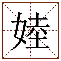 㛬田字格_㛬田字格书写_㛬田字格笔顺_㛬田字格字帖_㛬田字格模板